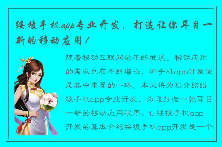 绥棱手机app专业开发，打造让你耳目一新的移动应用！