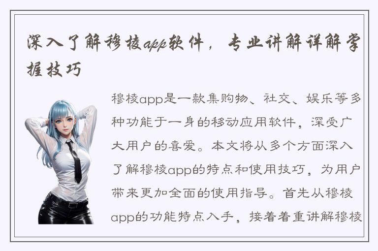 深入了解穆棱app软件，专业讲解详解掌握技巧