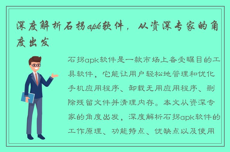 深度解析石拐apk软件，从资深专家的角度出发