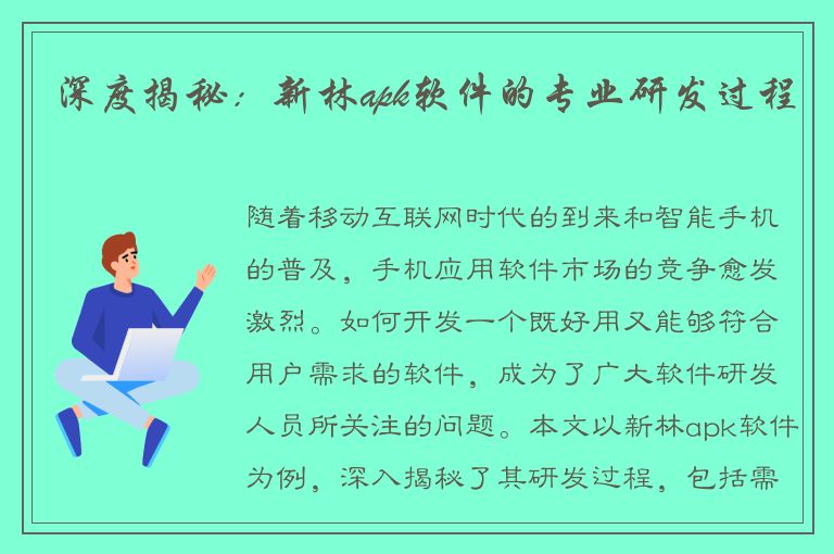 深度揭秘：新林apk软件的专业研发过程