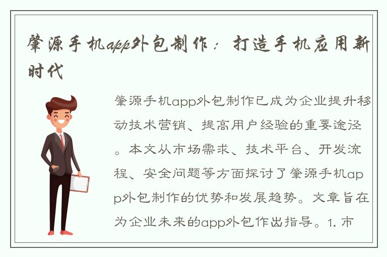 肇源手机app外包制作：打造手机应用新时代