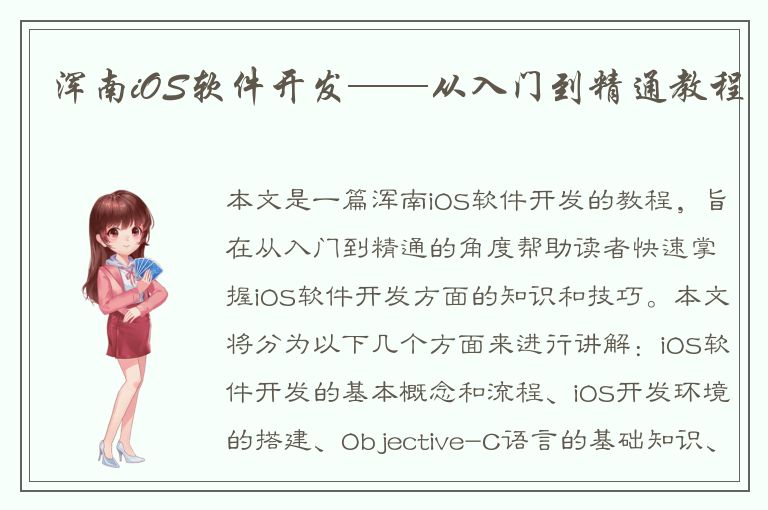 浑南iOS软件开发——从入门到精通教程