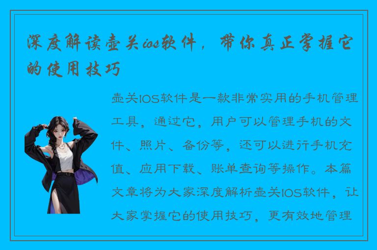 深度解读壶关ios软件，带你真正掌握它的使用技巧