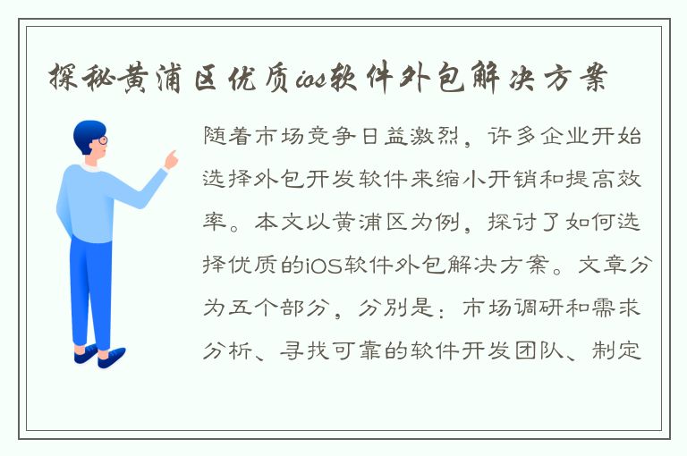 探秘黄浦区优质ios软件外包解决方案