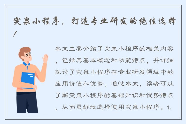 突泉小程序，打造专业研发的绝佳选择！