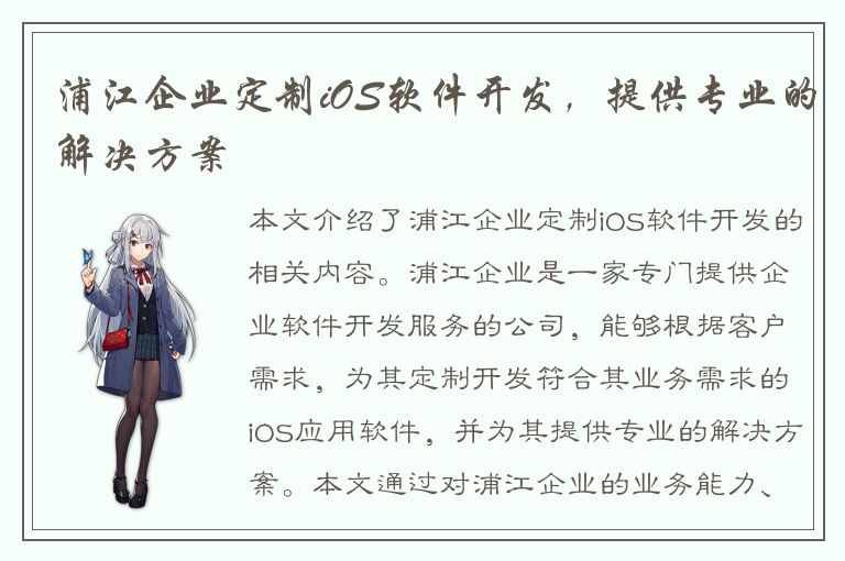 浦江企业定制iOS软件开发，提供专业的解决方案