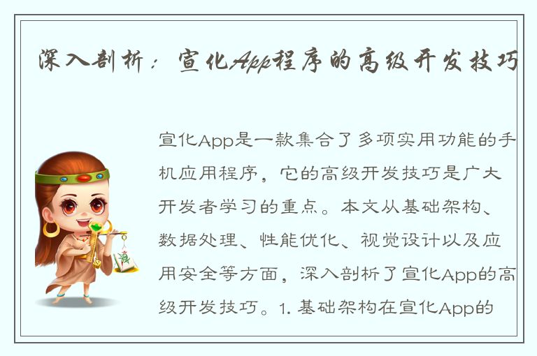 深入剖析：宣化App程序的高级开发技巧