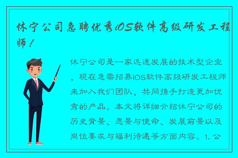 休宁公司急聘优秀iOS软件高级研发工程师！