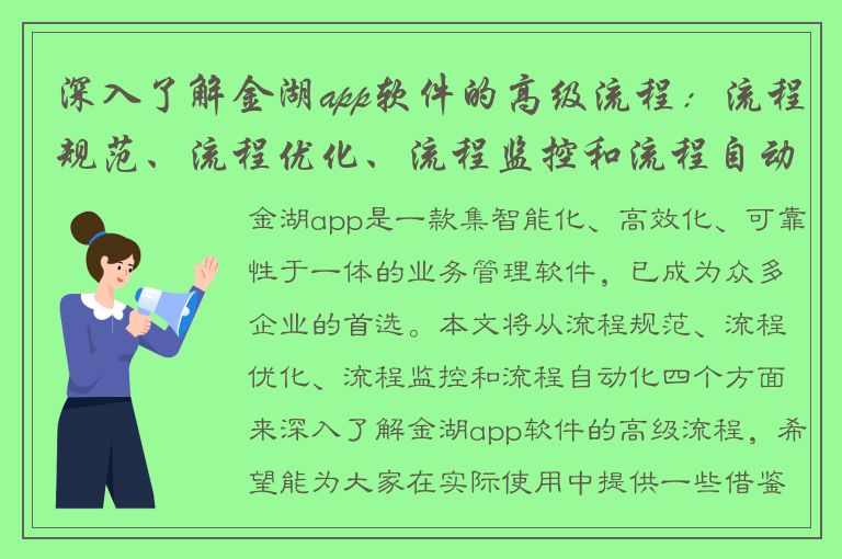 深入了解金湖app软件的高级流程：流程规范、流程优化、流程监控和流程自动化