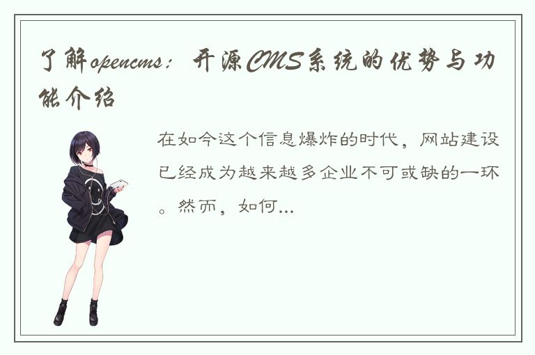 了解opencms：开源CMS系统的优势与功能介绍