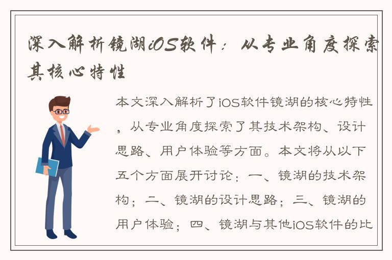 深入解析镜湖iOS软件：从专业角度探索其核心特性