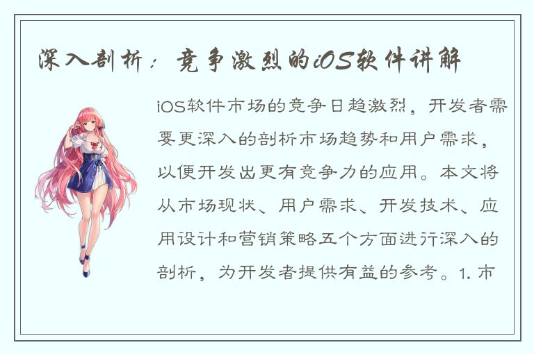 深入剖析：竞争激烈的iOS软件讲解