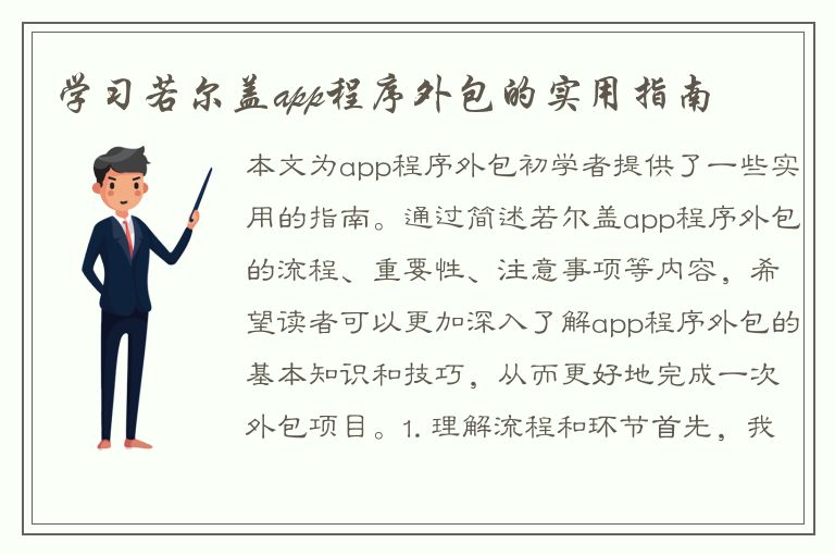 学习若尔盖app程序外包的实用指南