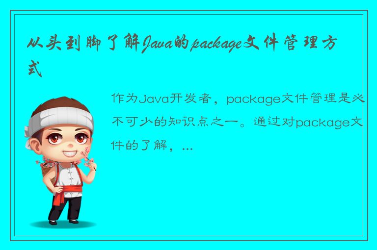 从头到脚了解Java的package文件管理方式