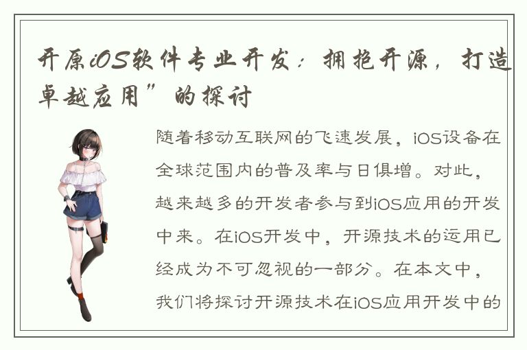 开原iOS软件专业开发：拥抱开源，打造卓越应用”的探讨