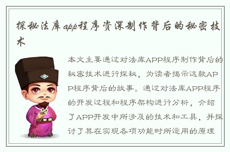 探秘法库app程序资深制作背后的秘密技术