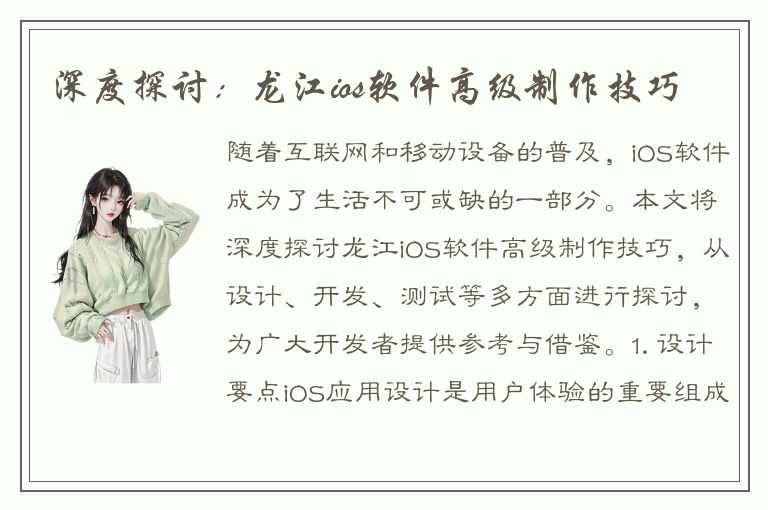 深度探讨：龙江ios软件高级制作技巧