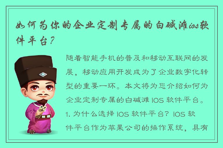 如何为你的企业定制专属的白碱滩ios软件平台？