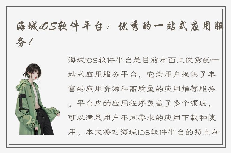 海城iOS软件平台：优秀的一站式应用服务！