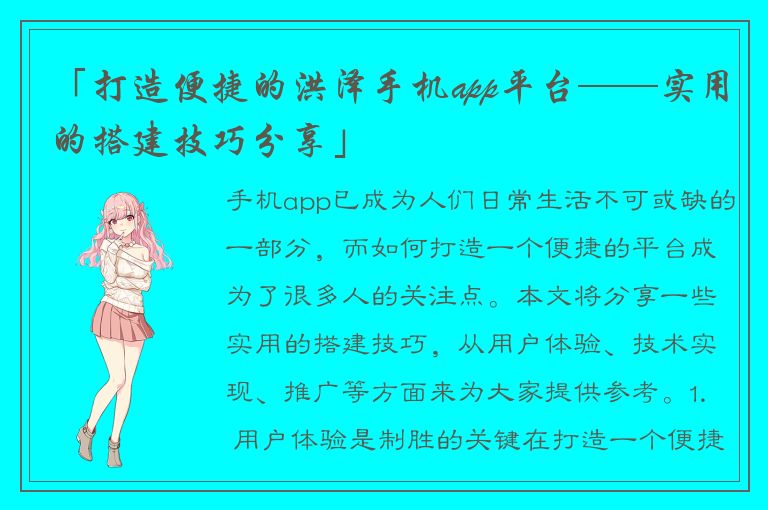 「打造便捷的洪泽手机app平台——实用的搭建技巧分享」