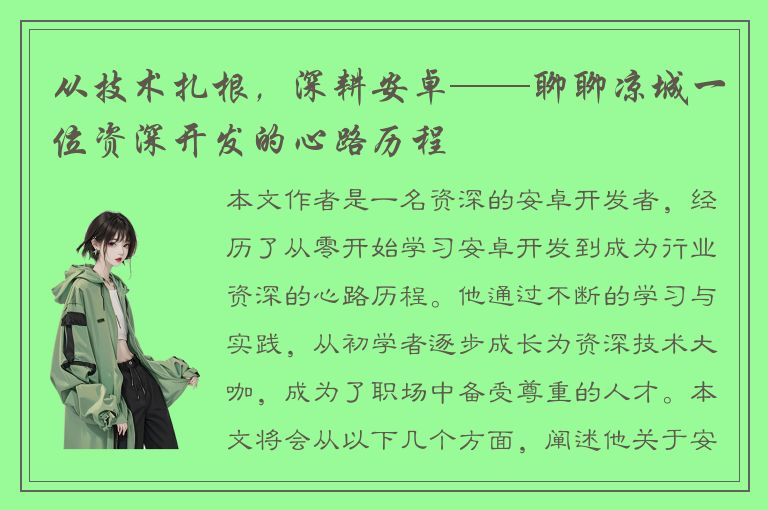 从技术扎根，深耕安卓——聊聊凉城一位资深开发的心路历程