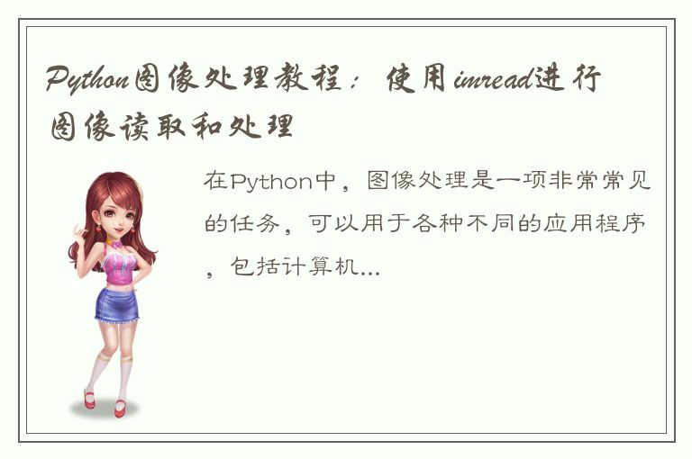 Python图像处理教程：使用imread进行图像读取和处理