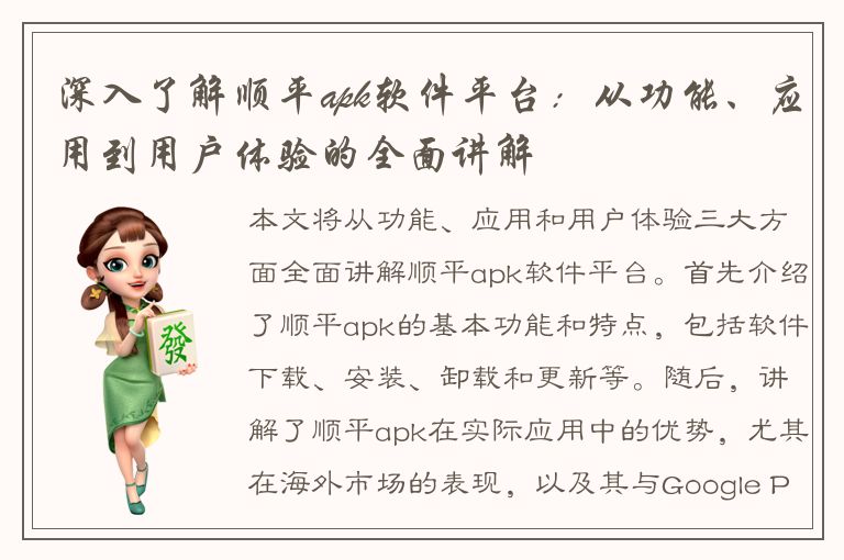 深入了解顺平apk软件平台：从功能、应用到用户体验的全面讲解