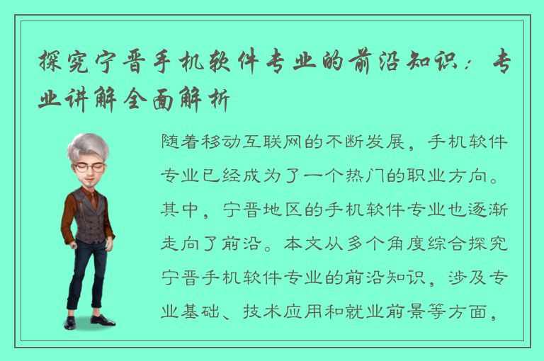 探究宁晋手机软件专业的前沿知识：专业讲解全面解析