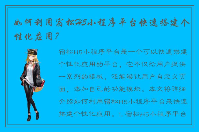 如何利用宿松H5小程序平台快速搭建个性化应用？