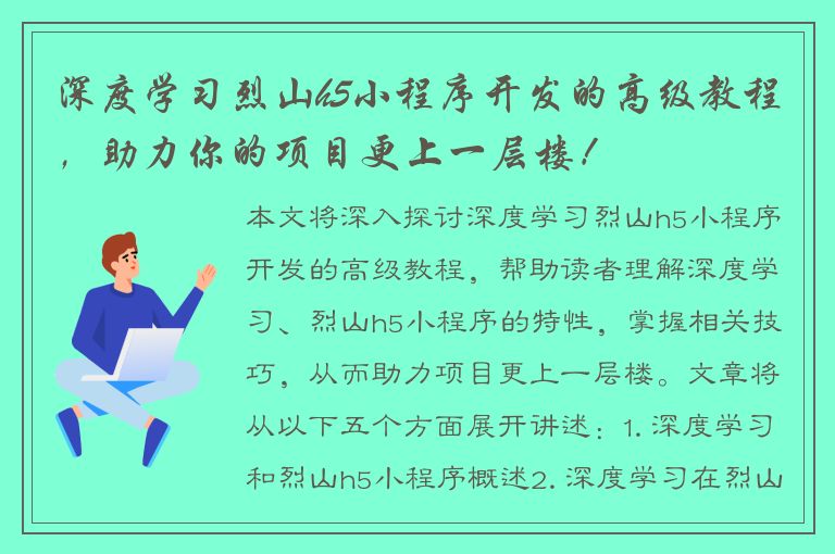 深度学习烈山h5小程序开发的高级教程，助力你的项目更上一层楼！