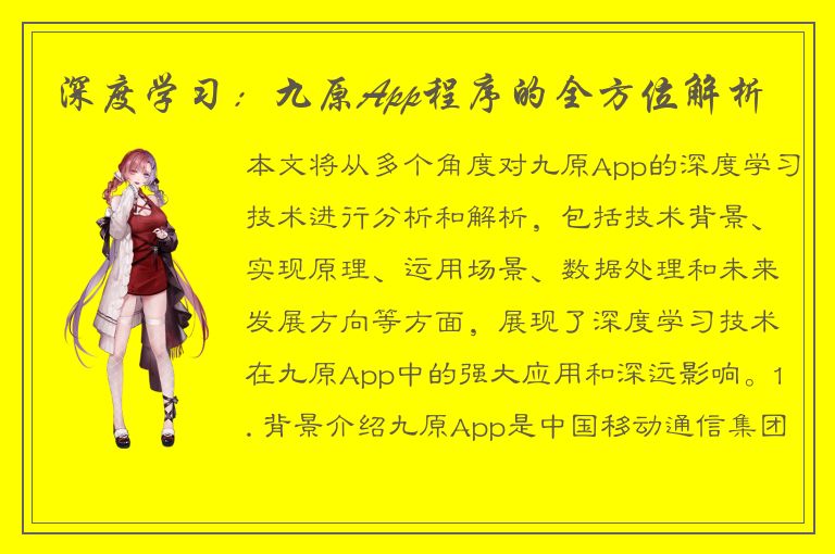 深度学习：九原App程序的全方位解析