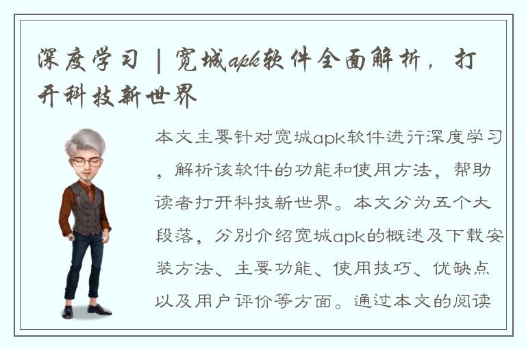 深度学习 | 宽城apk软件全面解析，打开科技新世界