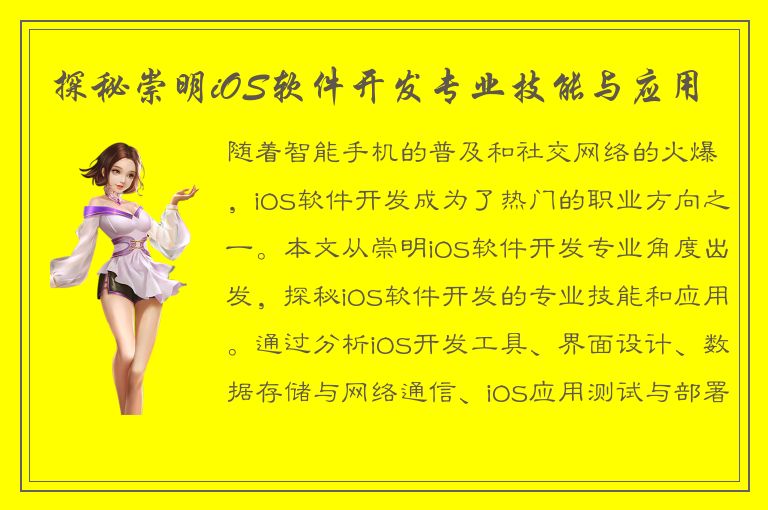 探秘崇明iOS软件开发专业技能与应用