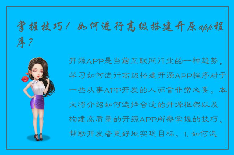 掌握技巧！如何进行高级搭建开原app程序？