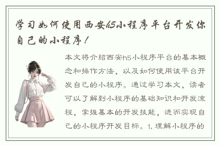 学习如何使用西安h5小程序平台开发你自己的小程序！