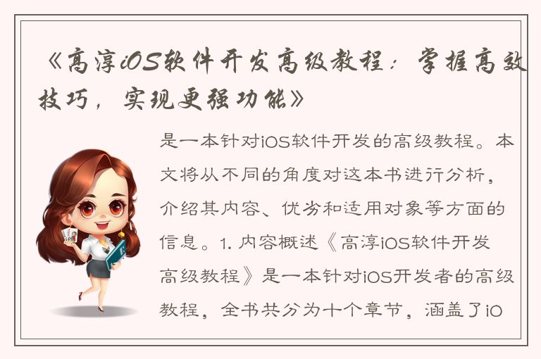 《高淳iOS软件开发高级教程：掌握高效技巧，实现更强功能》