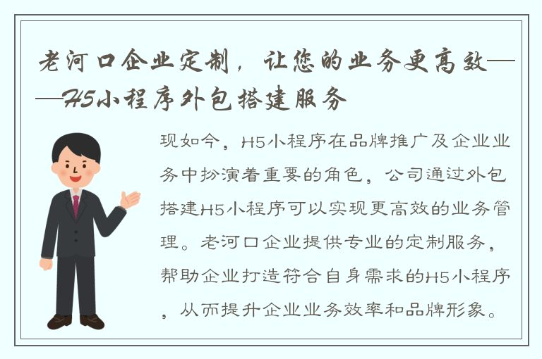 老河口企业定制，让您的业务更高效——H5小程序外包搭建服务