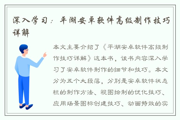 深入学习：平湖安卓软件高级制作技巧详解