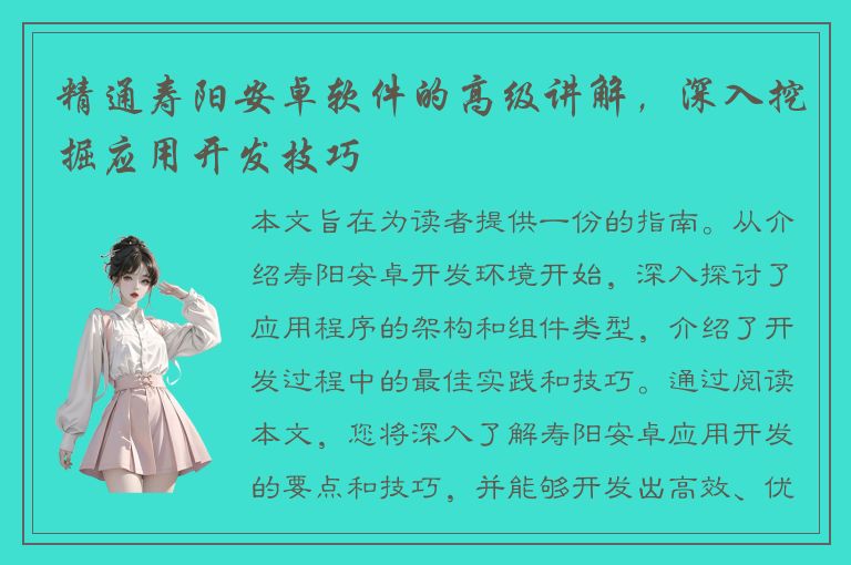 精通寿阳安卓软件的高级讲解，深入挖掘应用开发技巧