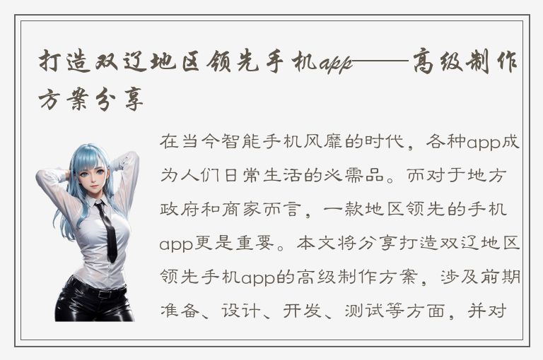 打造双辽地区领先手机app——高级制作方案分享