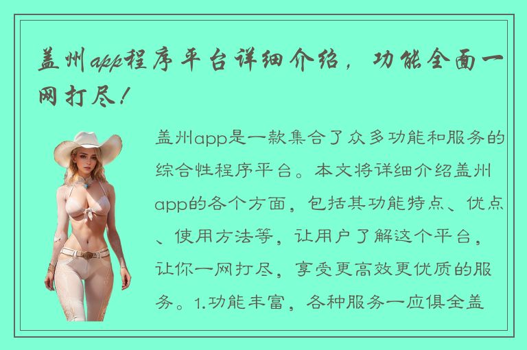 盖州app程序平台详细介绍，功能全面一网打尽！