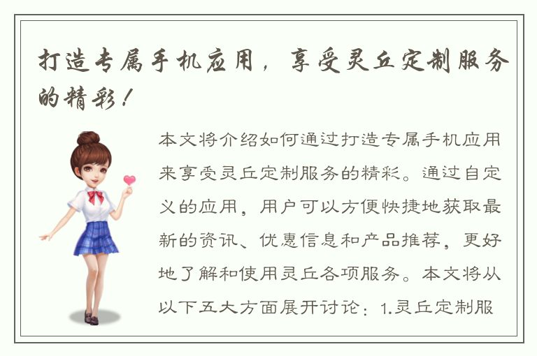 打造专属手机应用，享受灵丘定制服务的精彩！