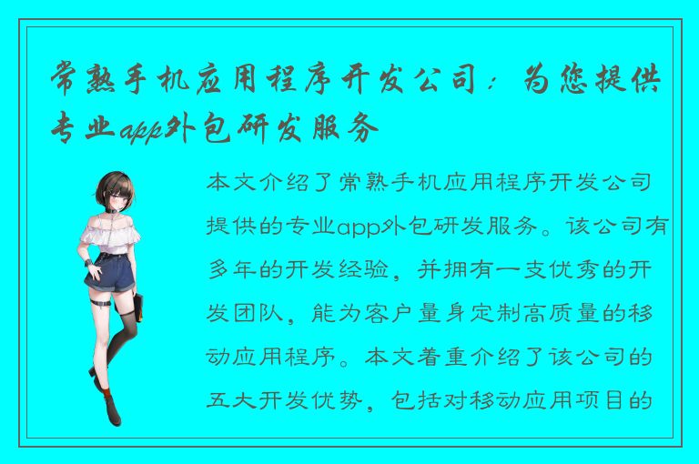 常熟手机应用程序开发公司：为您提供专业app外包研发服务