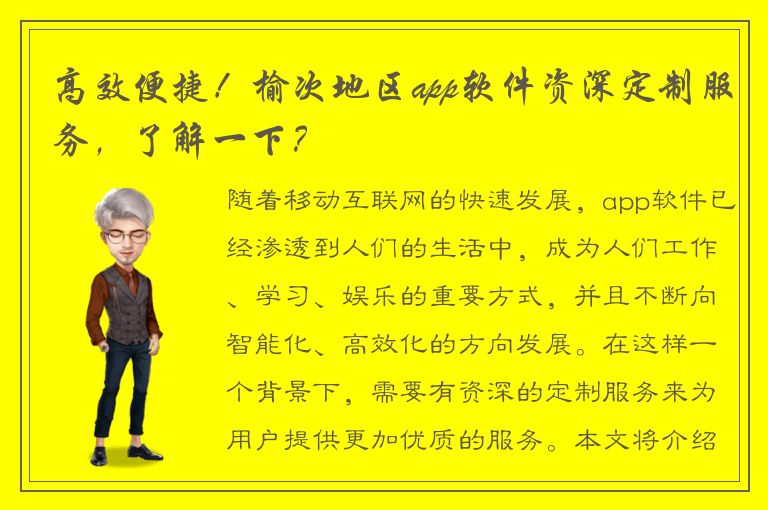 高效便捷！榆次地区app软件资深定制服务，了解一下？