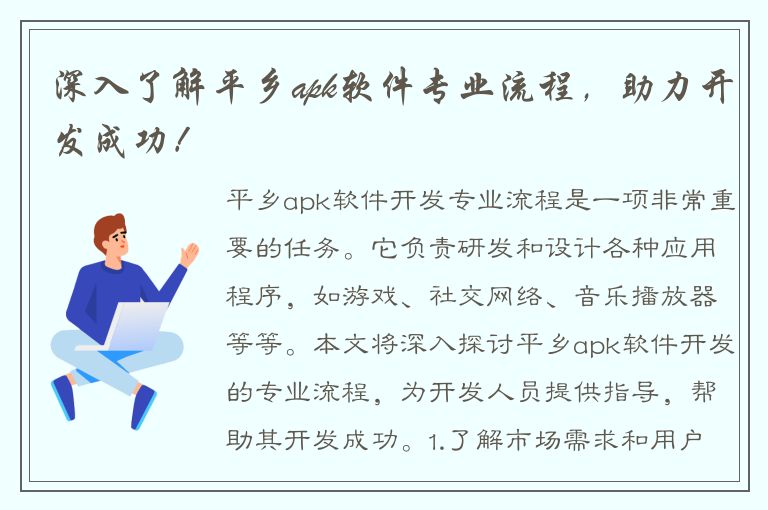 深入了解平乡apk软件专业流程，助力开发成功！