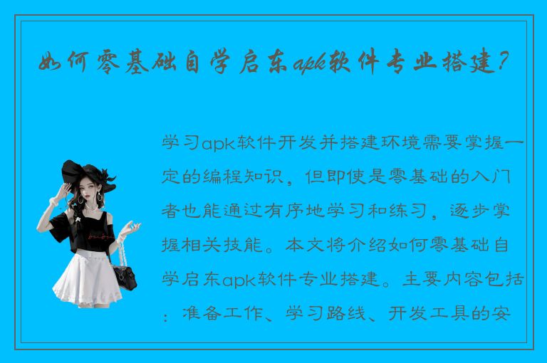 如何零基础自学启东apk软件专业搭建？