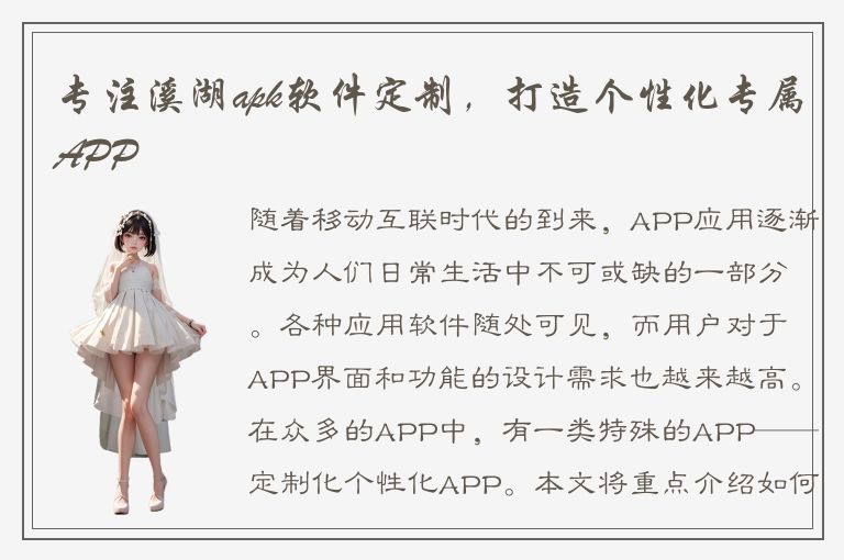 专注溪湖apk软件定制，打造个性化专属APP