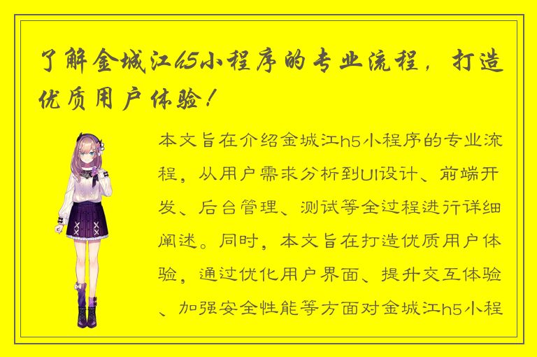 了解金城江h5小程序的专业流程，打造优质用户体验！