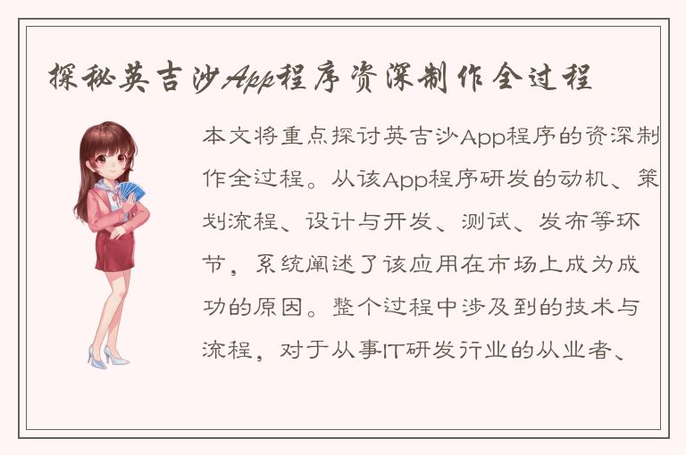 探秘英吉沙App程序资深制作全过程