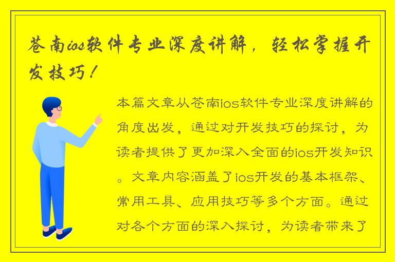 苍南ios软件专业深度讲解，轻松掌握开发技巧！